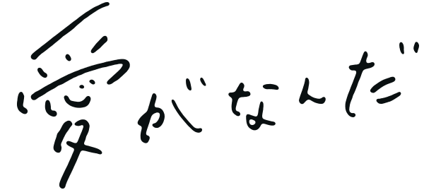 この想い 届けたい 手書き文字が生きる場面とデザインへの取り入れ方 はたらくビビビット By Vivivit Inc